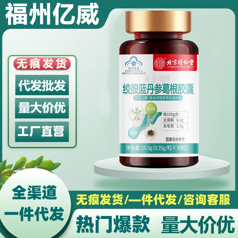 北京同仁堂绞股蓝丹参葛根胶囊10.5g/瓶-阿里巴巴