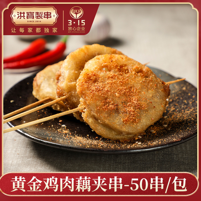 洪宝制串藕夹串炸串小吃半成品食材批发冷冻商用烧烤油炸鸡肉藕合