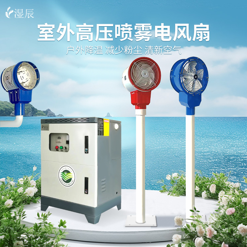 雾森高压雾化喷头冷雾加湿除尘公园游乐场降温工业商用喷雾电风扇