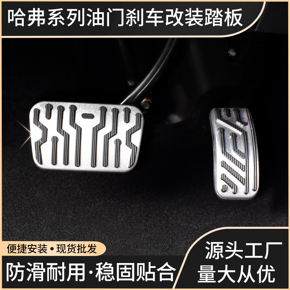 适用于哈弗猛龙专用油门刹车踏板橡胶防滑保护配件铝合金内饰改装