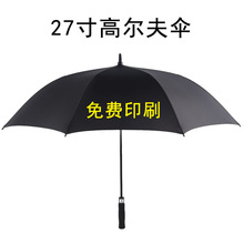 27寸高尔夫伞双人家用大雨伞商务直杆伞印刷LOGO广告晴雨伞