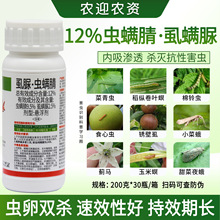 12%虫螨腈虱螨脲蔬菜花卉吊丝虫甜菜夜蛾菜青虫农药杀虫剂 200克