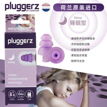 pluggerz荷兰耳塞 降噪睡眠耳塞防噪音