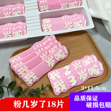 我几岁了生日蛋糕巧克力装饰片成品可食用网红字我几岁了包邮