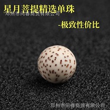 天然星月菩提单珠颗diy手工圆珠手串108正月FO珠高密度文玩手链