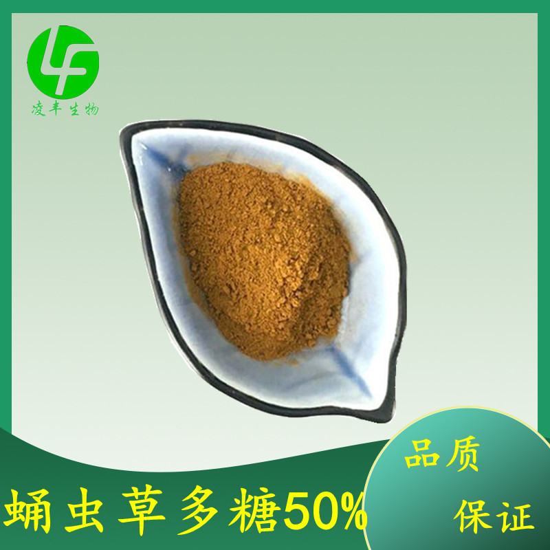 蛹虫草多糖50蛹虫草提取物虫草菌丝粉虫草多糖虫草菌丝体