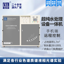 艾柯实验室超纯水系统一体机200-1000L占地面积小工业超纯水系统