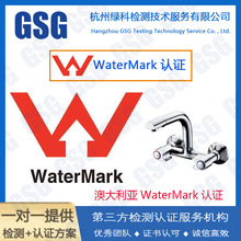 澳大利亚WaterMark认证 水龙头/卫浴澳州WaterMark申请流程周期