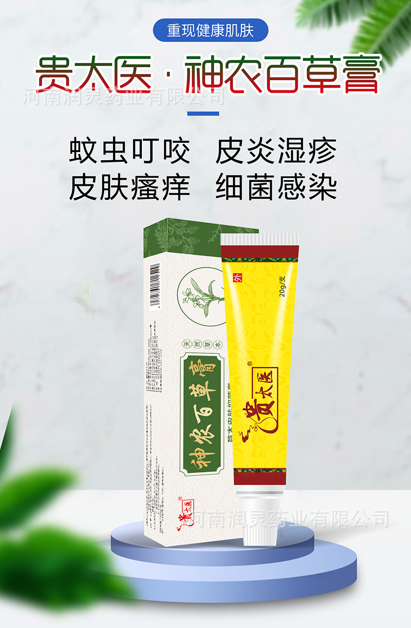 贵太医神农百草膏止痒蚊虫叮咬软膏20g装批发代理请联系客服报价