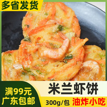 亚洲渔港米兰虾饼 【 300g10片】 蔬菜虾饼 西餐厅半成品油炸小吃