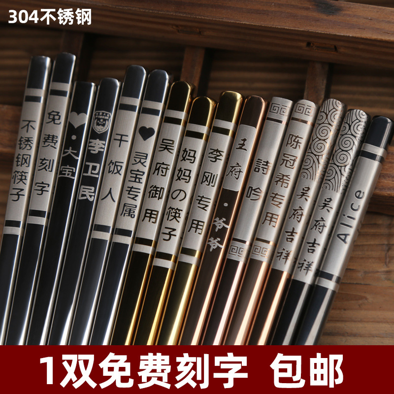 1双免费刻字304不锈钢筷子家用收纳盒礼品筷防滑logo
