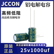 铝电解电容 25v1000uf 25vJCCON绿金 高频低阻开关电源适配器电容