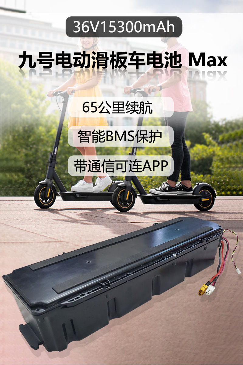 九号电动滑板车max电池36v153ah18650锂电池组带app保护板续航