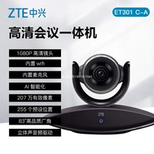 中兴（ZTE）ZXV10 ET301 C-A视频高清会议摄像头 终端远程会议摄