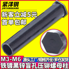 BSO镀黑锌盲孔压铆螺母柱黑色六角平头压铆螺柱铆钉螺丝M3/M4/M6