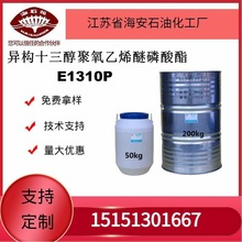 供应海石花异构十三醇聚氧乙烯醚磷酸酯E1310P厂家直销质量保障