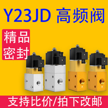 YH23JD高频高压电磁阀二位三通换向阀吹瓶机YH23JD-8P2/YH23JD-15
