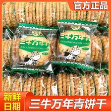 上海三牛万年青饼干葱香特色鲜葱饼干整箱早餐散装老式零食小包装