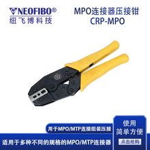 厂家供应压接工具 纽飞博进口MPO/MT散件钢卡环压接组装工具 现货