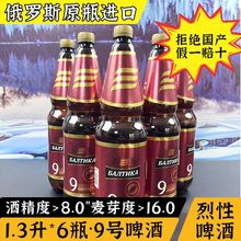 1.3L*6桶俄罗斯原装进口波罗的海9号精酿烈性高度黄啤酒