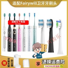 适用Fairywill/卫牙成人/儿童电动牙刷替换头D7/D8/D3/D1/B2/P80