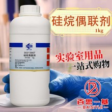 上海国药集团 硅烷偶联剂 KH 550 /560/570（沪试）1kg 化学试剂