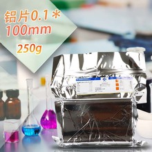 国药试剂 沪试 铝片 0.1*100mm AR 分析纯 250g 西陇科学化工