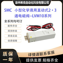 SMC全新原装小型化学液用直动式2·3通电磁阀LVM10R3-5A 全系列订