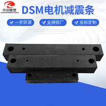 DSM电机减震条 橡胶减震条 橡胶避震条 电机缓冲垫 电机缓冲条