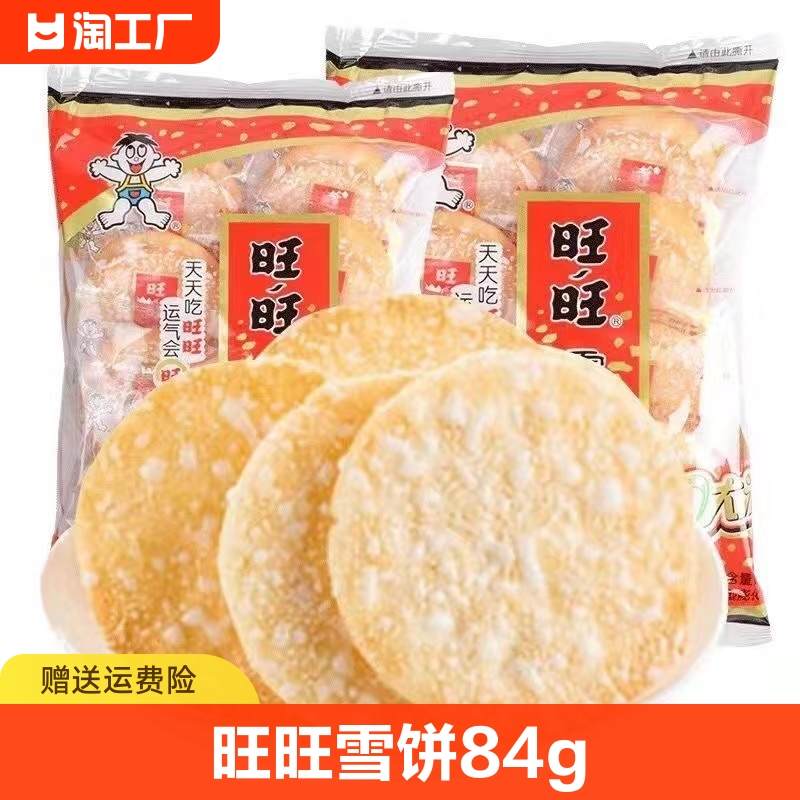 旺旺雪饼84g*2袋装休闲膨化儿童香脆可口雪米饼-阿里巴巴
