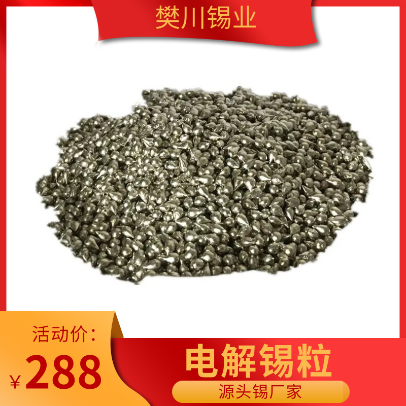 樊川锡业高金属锡粒1-3mm还原电解锡球锡锭锡珠锡粉 金属锡价位