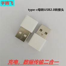 TYPE-C转USB数据线转接头TYPEC母转USB公2.0手机数据充电线转换头
