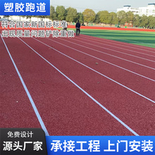 学校操场塑胶跑道EPDM颗粒人造草坪幼儿园硅PU篮球场塑胶跑道厂家