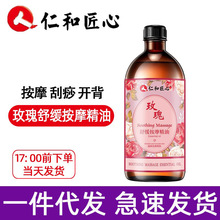 仁和玫瑰舒缓按摩精油500ml/瓶 一件代发 仁和匠心药业 生姜艾草