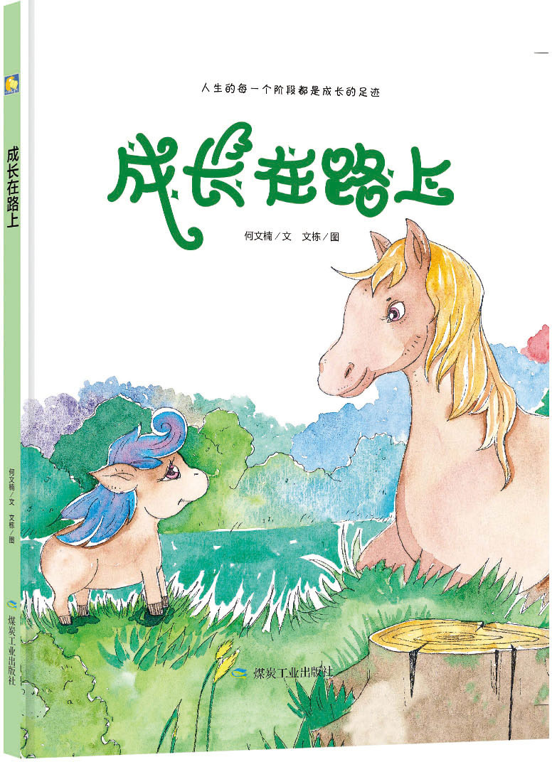 成长在路上精装绘本亲子阅读原创暖心系列儿童故事书幼儿园图画书