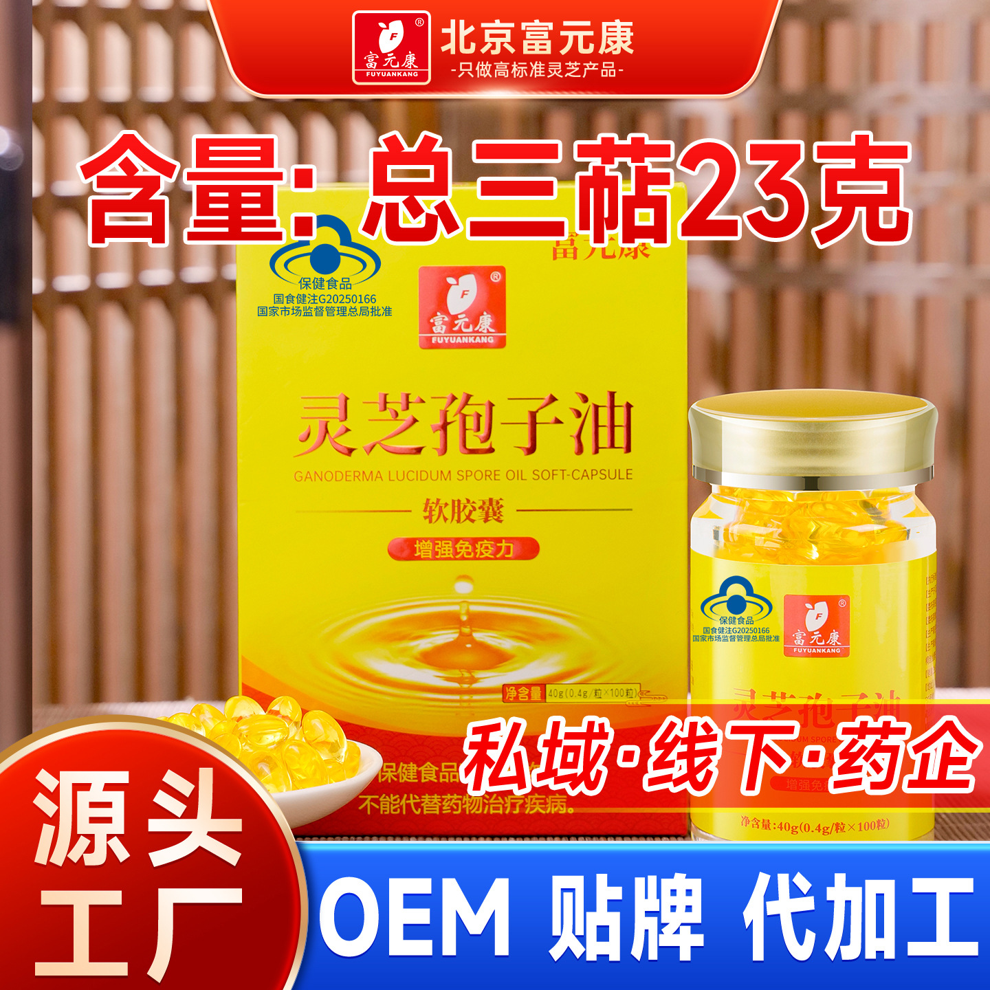 富元康灵芝孢子油软胶囊总三萜23克蓝帽认证灵芝源头直供 81