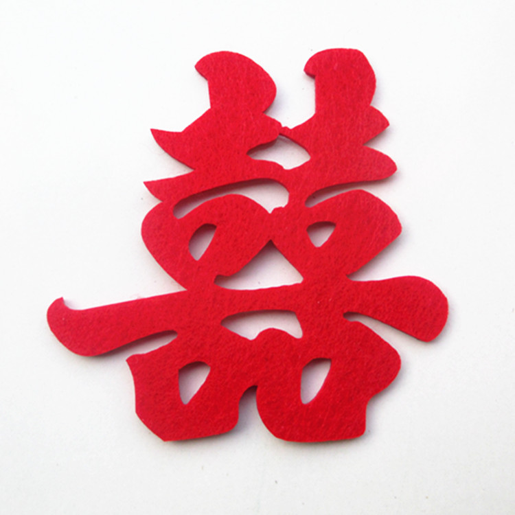 婚庆用品 结婚喜字贴双喜婚房布置立体福字门贴装饰窗花绒布寿字
