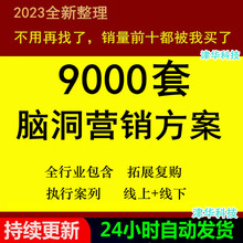 案例复购营销执行脑洞活动方案中秋实体店策划开业促销拓客大全