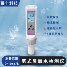 百丰科技笔式臭氧水中检测仪自来水臭氧检测器水产养殖臭氧测量仪