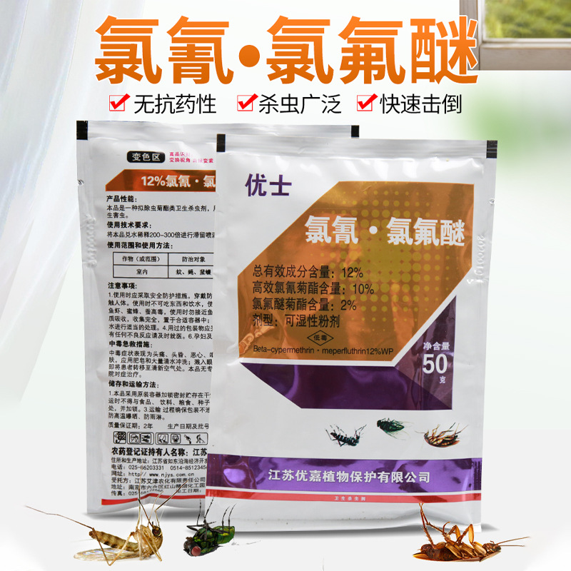 优士12%氯氰氯氟醚可湿性粉剂蚊子苍蝇药杀蟑螂红火蚁杀虫剂喷雾