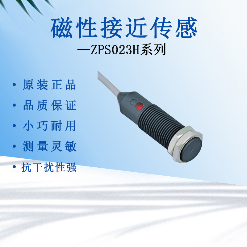 厂家直销磁性接近传感器霍尔超行程开关检测磁体强弱测量zps023h