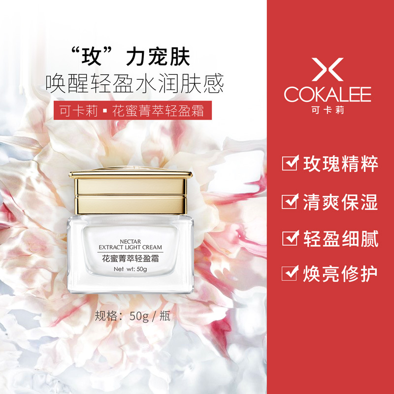 柏俐臣可卡莉花蜜菁萃轻盈霜(升级)网红直播带货源头厂家代发