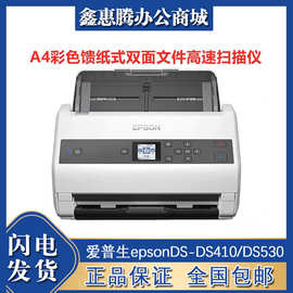 爱普生epsonDS-DS410/DS530/DS530II/DS535/DS535H扫描仪A4馈纸式