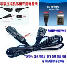 车载压缩机冰箱线12V24V半导体冰箱电源线 车载品字型电源线冰虎