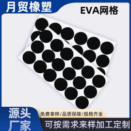 eva网格胶垫EVA泡棉垫家具桌椅防滑自粘脚垫圆形减震减震防滑