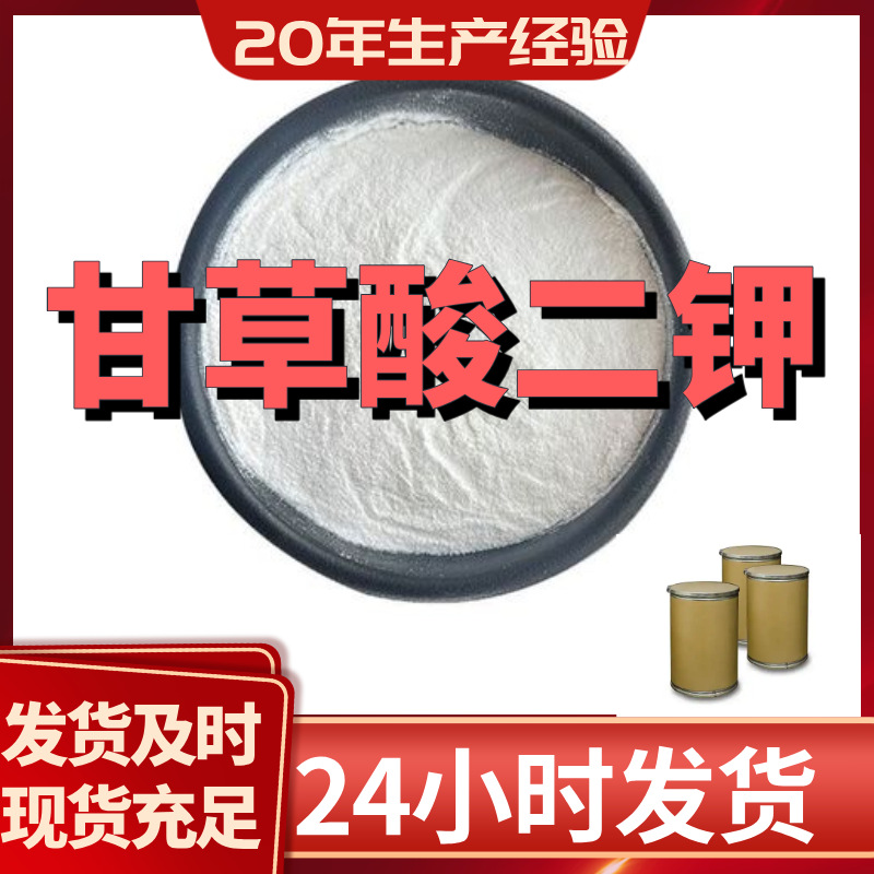 甘草酸二钾 直接电话现货直供含税老企业全国现货江苏浙江广东