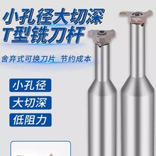 小孔径T型铣刀杆T型槽铣刀槽铣刀内孔槽铣刀大切深槽刀05GR 07GR