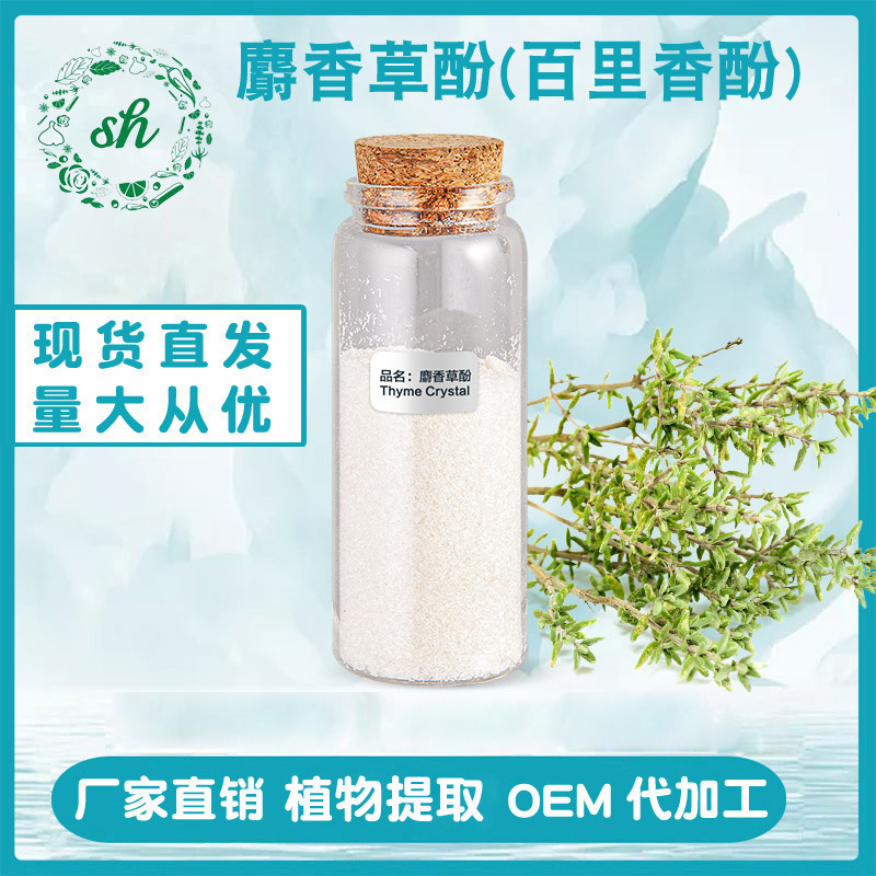 麝香草酚 百里香酚 含量99%固体晶体状原料 厂家直销量大价优现货