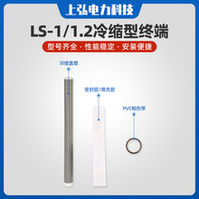 LS-1-1.2 冷缩型终端 冷缩套管 1KV低压冷缩电缆附件电缆头护套管