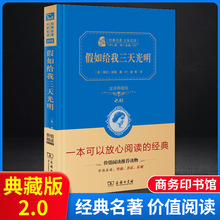 假如给我三天光明 七年级全译本精装典藏本 名著大家名作 初中课